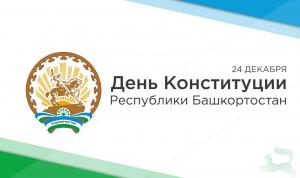 С Днём Конституции Республики Башкортостан!