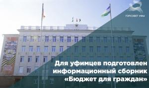 Для уфимцев подготовлен информационный сборник «Бюджет для граждан» Для уфимцев подготовлен информационный сборник «Бюджет для граждан»