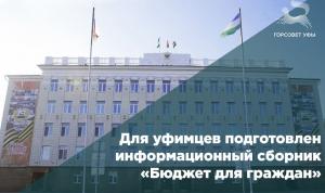 Для уфимцев подготовлен информационный сборник «Бюджет для граждан»