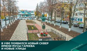 В Уфе появился новый сквер имени Мусы Гареева и новые улицы В Уфе появился новый сквер имени Мусы Гареева и новые улицы