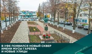 В Уфе появился новый сквер имени Мусы Гареева и новые улицы