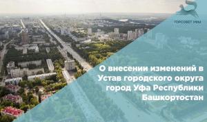О внесении изменений в Устав городского округа город Уфа Республики Башкортостан