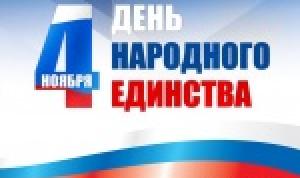 С Днём народного единства! С Днём народного единства!