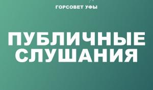 Публичные слушания по внесению изменений в Устав города отменены Публичные слушания по внесению изменений в Устав города отменены