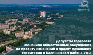 Депутаты Горсовета назначили общественные обсуждения по проекту изменений в проект межевания территории в Калининском районе Уфы