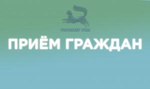 Внимание! Приём граждан Внимание! Приём граждан