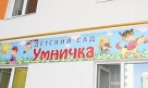 В Уфе открылся детский сад «Умничка»