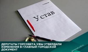 Депутаты Горсовета Уфы утвердили изменения в главный городской документ