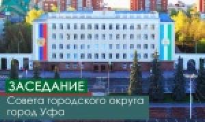 14 февраля состоится заседание городского Совета Уфы 14 февраля состоится заседание городского Совета Уфы