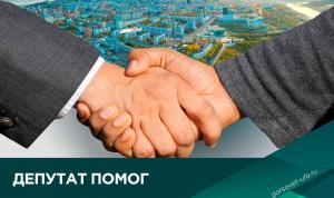 Депутат помог Депутат помог