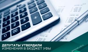 Депутаты утвердили изменения в бюджет Уфы