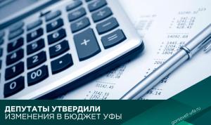 Депутаты утвердили изменения в бюджет Уфы Депутаты утвердили изменения в бюджет Уфы