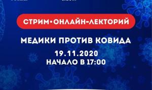 19 ноября онлайн-стрим «Медики против ковида» пройдет на телеканале «Вся Уфа»
