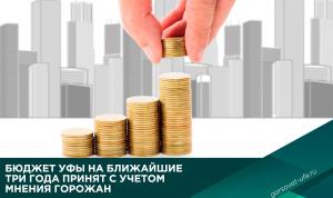 Бюджет Уфы на ближайшие три года принят с учетом мнения горожан Бюджет Уфы на ближайшие три года принят с учетом мнения горожан