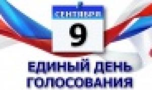 Единый день голосования – 9 сентября 2018 года Единый день голосования – 9 сентября 2018 года