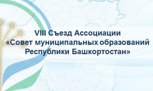 В Уфе собрались представители всех муниципалитетов республики В Уфе собрались представители всех муниципалитетов республики