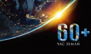 Уфимцев приглашают принять участие в акции «Час Земли»