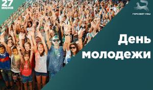 С Днем молодежи! С Днем молодежи!