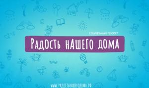 Депутаты городского Совета приняли участие в проекте «Радость нашего дома»