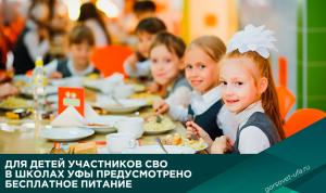 Для детей участников СВО в школах Уфы предусмотрено бесплатное питание Для детей участников СВО в школах Уфы предусмотрено бесплатное питание