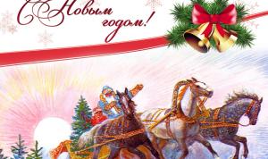 С Новым годом! С Новым годом!