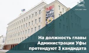 На должность главы Администрации Уфы претендуют три кандидата На должность главы Администрации Уфы претендуют три кандидата