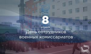 С Днём сотрудников военных комиссариатов! С Днём сотрудников военных комиссариатов!