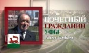 Проект «Почетные граждане Уфы»: Равиль Бикбаев