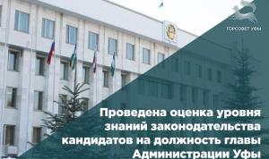 Проведена оценка уровня знаний законодательства кандидатов на должность главы Администрации Уфы Проведена оценка уровня знаний законодательства кандидатов на должность главы Администрации Уфы