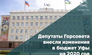 Депутаты Горсовета внесли изменения в бюджет Уфы на 2020 год