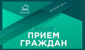 Где депутаты Горсовета Уфы проведут приёмы граждан?