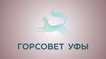 Депутаты Горсовета Уфы рассказали о любви к городу Депутаты Горсовета Уфы рассказали о любви к городу