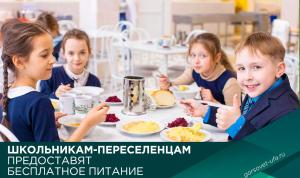 Школьникам-переселенцам предоставят бесплатное питание