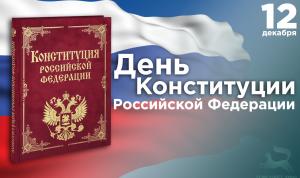 С Днём Конституции Российской Федерации! 