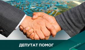 Депутат помог Депутат помог
