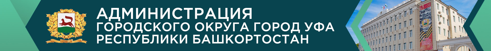 Администрация городского округа город Уфа