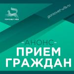 Депутаты Горсовета Уфы проведут приемы граждан