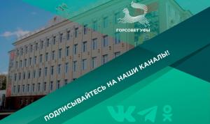 Горсовет Уфы в социальных сетях Горсовет Уфы в социальных сетях