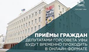 Приёмы граждан депутатами Горсовета Уфы будут временно проходить в онлайн-формате Приёмы граждан депутатами Горсовета Уфы будут временно проходить в онлайн-формате
