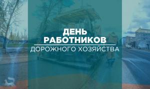 С Днём работников дорожного хозяйства! С Днём работников дорожного хозяйства!