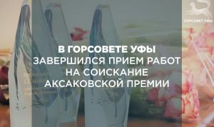 В Горсовете Уфы завершился прием работ на соискание Аксаковской премии В Горсовете Уфы завершился прием работ на соискание Аксаковской премии