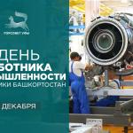 День работника промышленности Республики Башкортостан