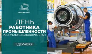 День работника промышленности Республики Башкортостан