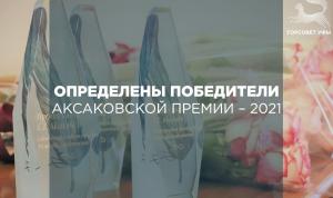 Определены победители Аксаковской премии – 2021 Определены победители Аксаковской премии – 2021