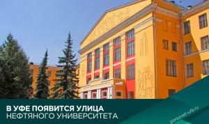 В Уфе появится улица Нефтяного университета В Уфе появится улица Нефтяного университета