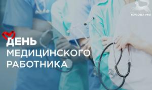 С Днём медицинского работника! 