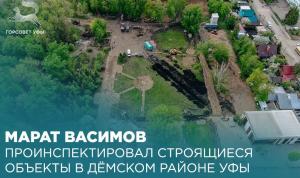 Марат Васимов проинспектировал строящиеся объекты в Дёмском районе Уфы