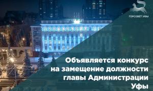 Объявляется конкурс на замещение должности главы Администрации Уфы