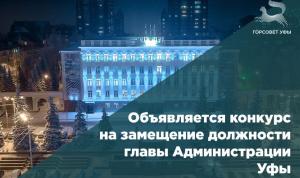 Объявляется конкурс на замещение должности главы Администрации Уфы Объявляется конкурс на замещение должности главы Администрации Уфы