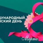 С Международным женским днём!